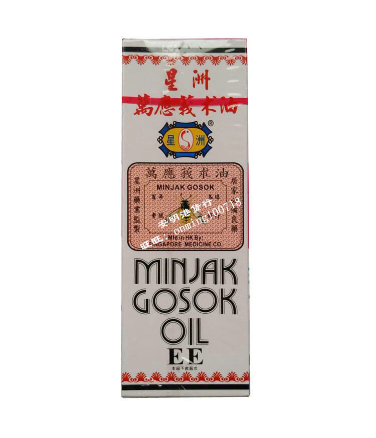 包邮 香港正品 星洲万应莪术油40ml 活络油