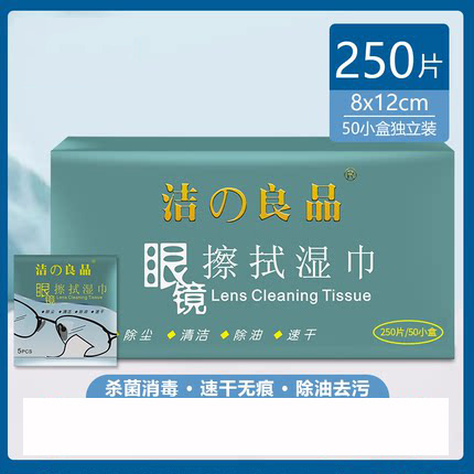 洁之良品眼镜布湿巾一次性眼睛手机屏幕镜头镜片擦拭消毒清洁布