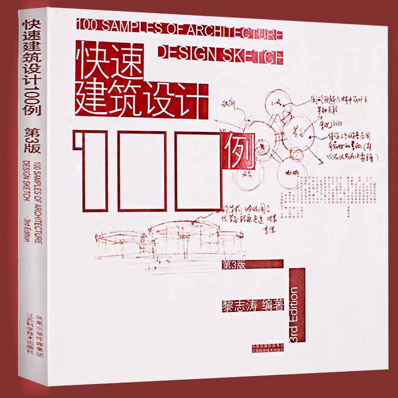 快速建筑设计100例 自学零基础建筑素描施工图识图手绘教程图纸结构