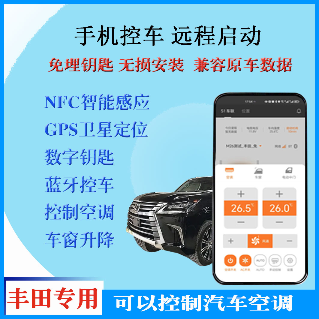 兰德酷路泽汉兰达手机远程预控车数字钥匙NFC无钥匙进入免埋钥匙