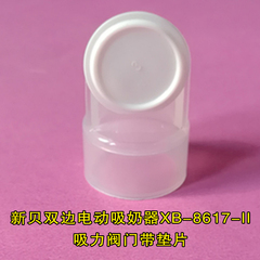 新贝双边吸奶器吸力阀门适用于8617-2 8708自动吸乳器配件8617-II