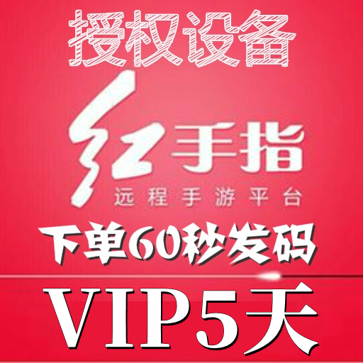 红手指云手机VIP设备【新增授权5天】安卓6/8/10系统手游离线挂机