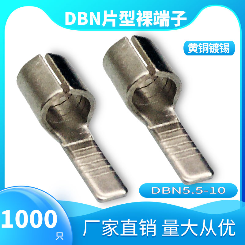 DBN5.5-10片型冷压裸端子片形铜鼻子线耳接线头插片式插针式黄铜