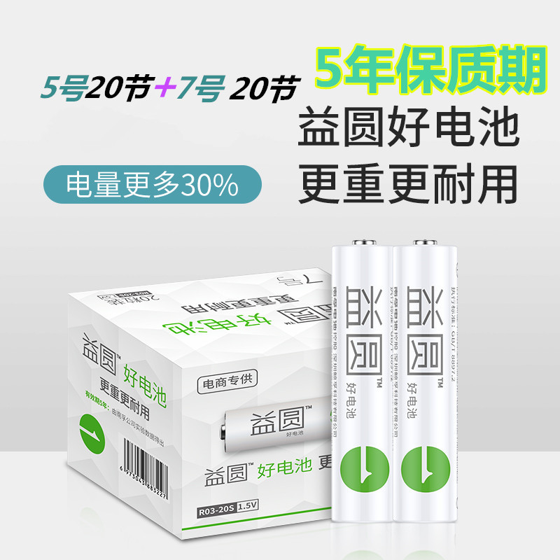 益圆1.5V碳性电池5号AA7号A