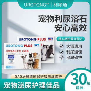 利尿通宠物猫咪狗狗尿路感染排尿困难尿痛尿频尿血结石结晶 30粒