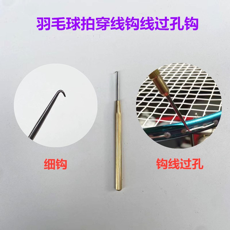 精品羽毛球网球拍拉穿线机钩过孔用工具小巧方便