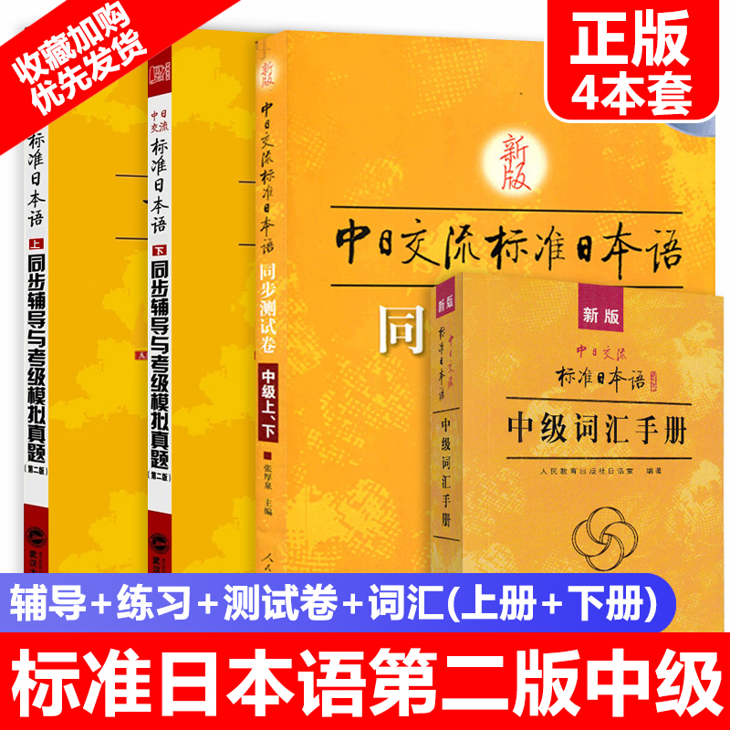 中日交流标准日本语中级第二版上下册同步辅导与练习+预测试卷+词汇日语入门自学教材中级人教版日语书籍零基础自学日语标日教程|ruв категории книги/журнал/газета, иностранный язык/язык, других иностранных языков, японский - от Buy2taobao.com для оказания профессиональной услуги покупки агента Taobao