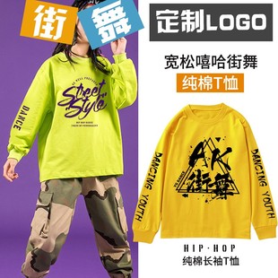 定制少儿童街舞长袖T恤卫衣嘻哈男女孩舞蹈班服HIPHOP练功服洋气