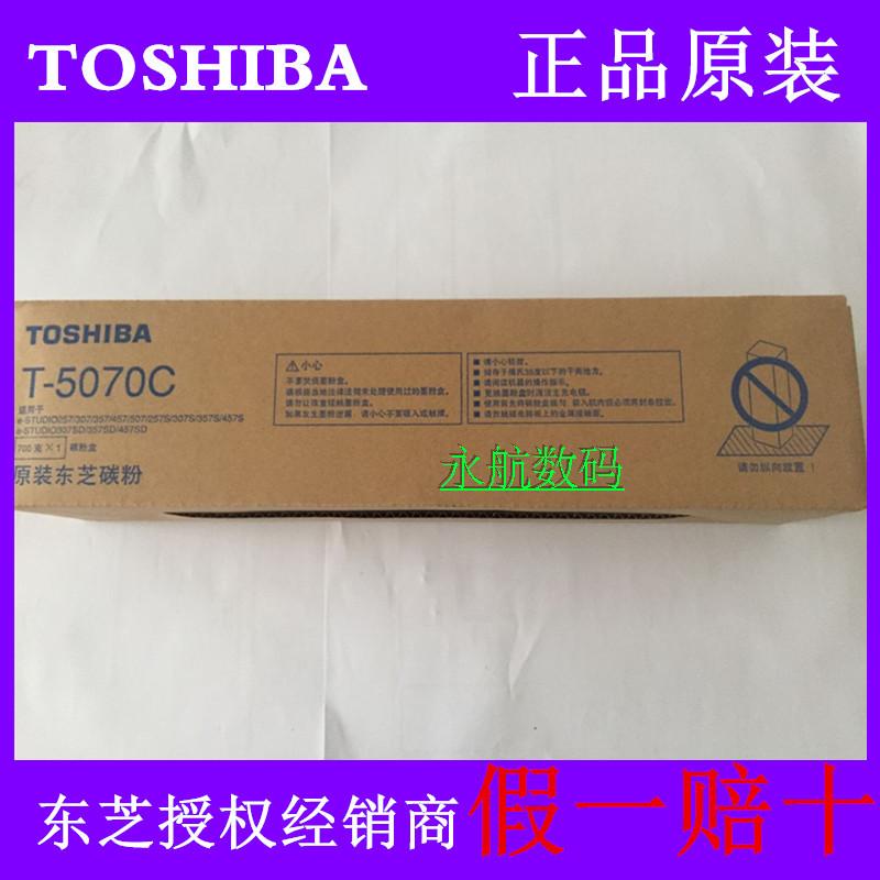 正品原装东芝257 307 357 457复印机墨粉 碳粉盒 T-5070C墨粉盒