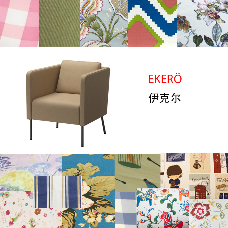 【伊克尔】适用于宜家 IKEA  伊克尔 EKERO  单人沙发套梳化套