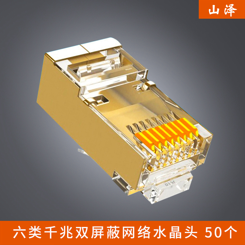 山泽(SAMZHE)JC-P6050工程专业六类千兆双屏蔽网络水晶头 50个|ruв категории сети оборудование/сети соответствующих, цифровой катанки - от Buy2taobao.com для оказания профессиональной услуги покупки агента Taobao