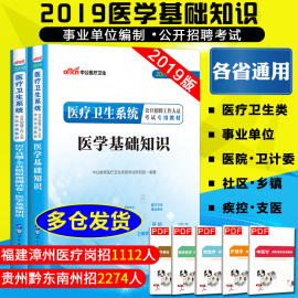 医学基础知识招聘2019年中公医疗卫生系统类事业单位编制医院公开考试用书综合公共教材真题库试卷四川江西贵州山东山西河南安徽省