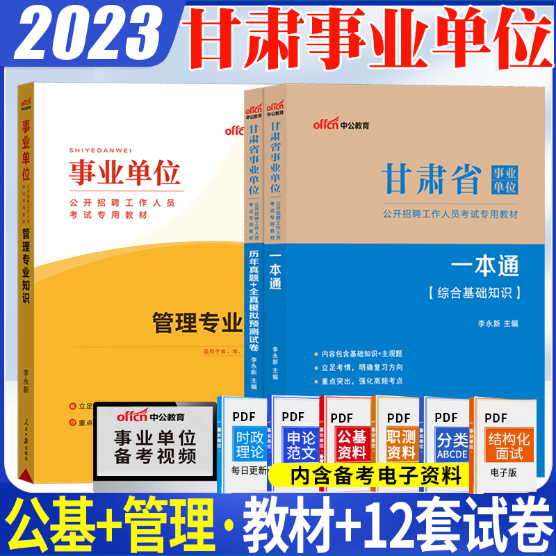 综合基础知识管理类中公2023年甘肃省事业单位考试用书综合基础知识管理专业知识教材历年真题库试卷定西兰州市事业单位编制管理类