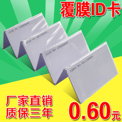 覆膜ID卡/ID白卡/ID薄卡/EM卡/ID考勤卡ID门禁卡TK4100ID白卡加膜