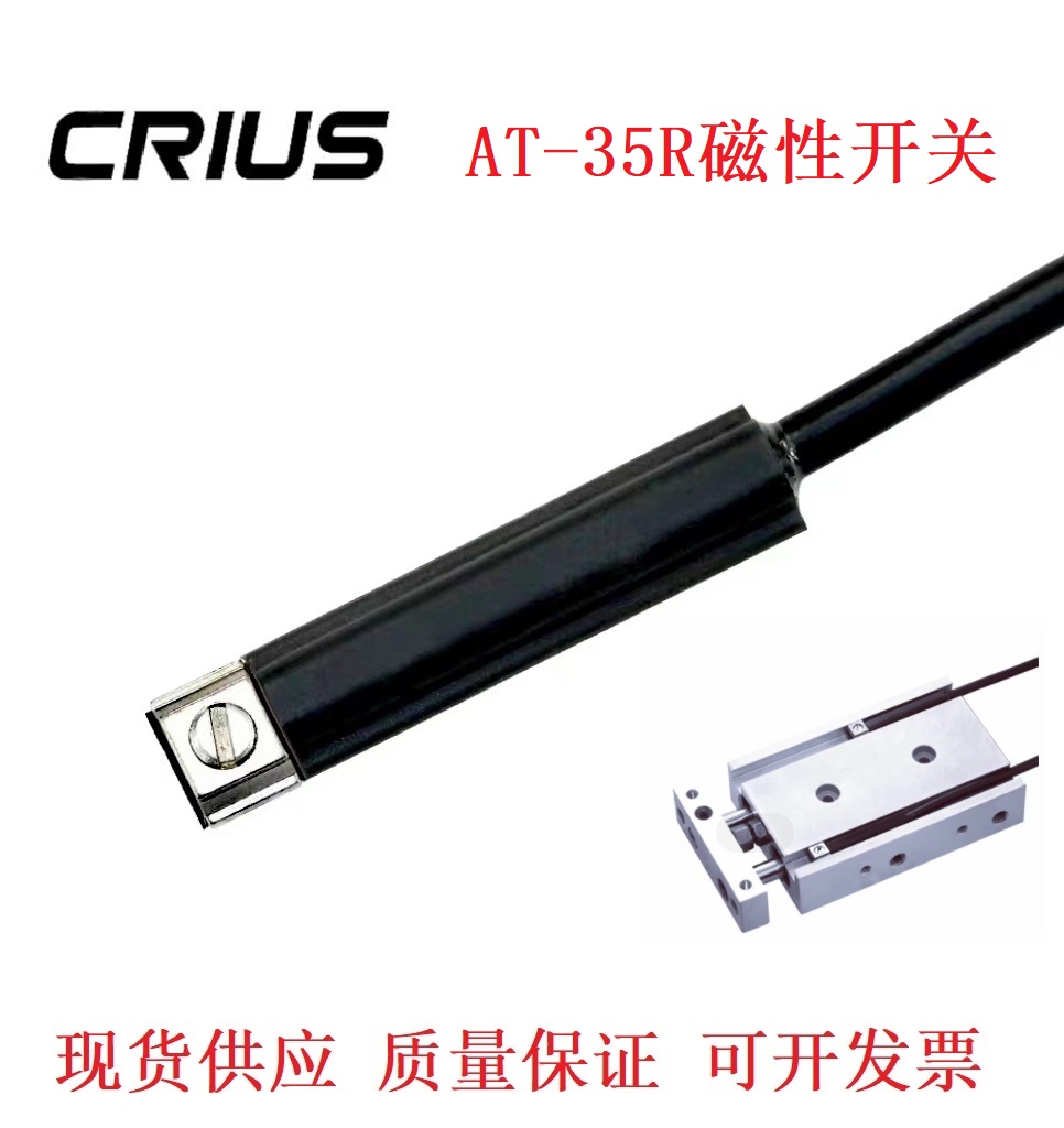 磁性开关AT-35R磁感应开关AL-35R替代HX-35R CRIUS克瑞斯磁性开关