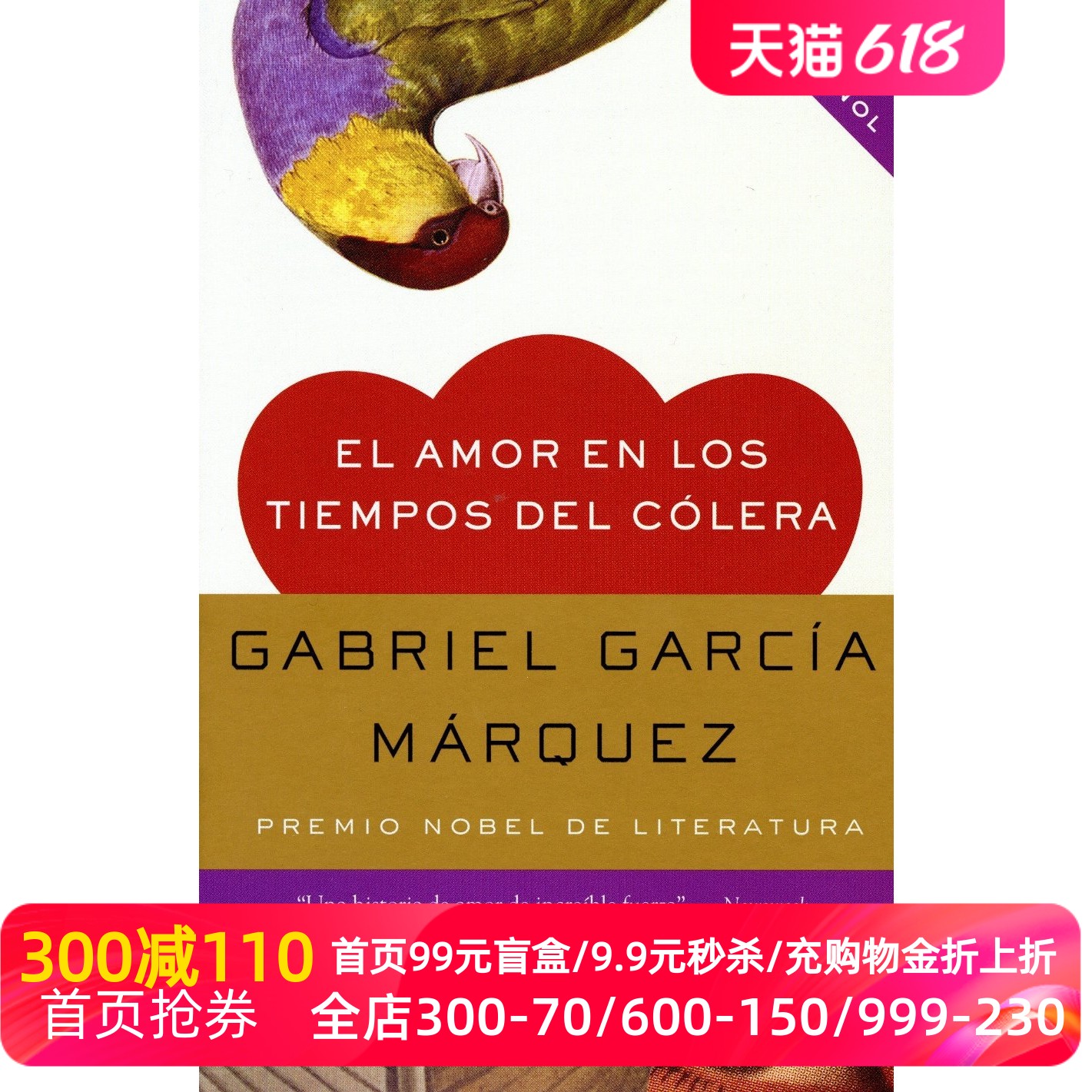 西班牙语原版 马尔克斯：霍乱时期的爱情 张文宏医生推荐 Gabriel García Márquez: El amor en los tiempos del cólera