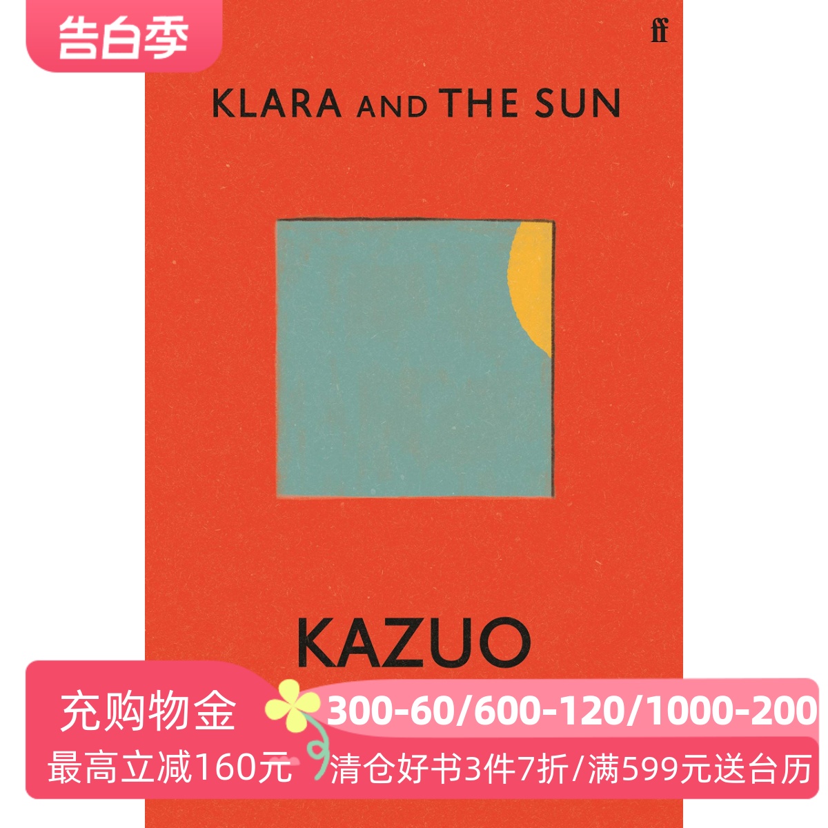 英文原版 Klara and the Sun 克拉拉与太阳  石黑一雄 机器人小说 诺贝尔文学奖 Kazuo Ishiguro