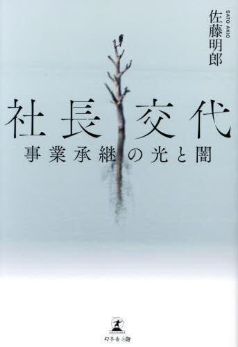 [预订]社長交代 事業承継の光と闇 9784344946934