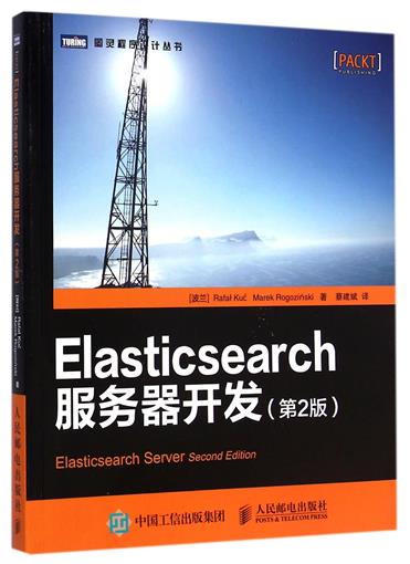 Elasticsearch服务器开发(第2版)/图灵程序设计丛书 书 (波兰)库赛//罗格辛斯基|译者:蔡建斌 人民邮电在类目 书籍/杂志/报纸, 计算机/网络, 计算机/网络其它中 - 来自Buy2taobao.com提供专业的淘宝代购服务