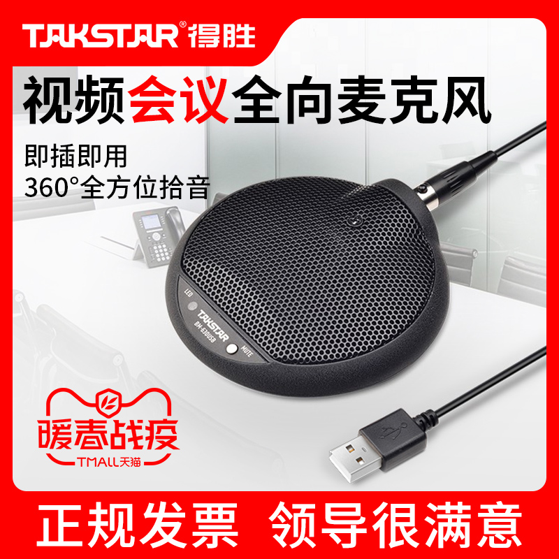 Takstar得胜BM-630USB网络视频会议话筒全指向网课教学界面麦克风