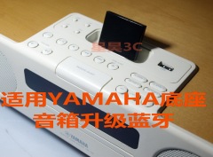 YAMAHA雅马哈苹果DOCK底座4S音响无线音乐无损蓝牙接收适配器