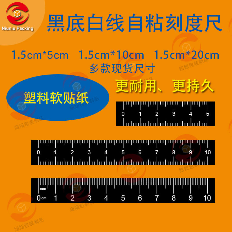 粘贴刻度软尺薄防水警医用5cm10cm20cm黑色底防水不干胶可定制做
