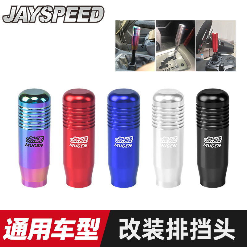 汽车改装MUGEN加长手动排挡头铝金属通用自动挡排挡杆换挡杆装饰在类目 汽车/用品/配件/改装, 汽车零配件, 内饰系统, 排挡杆中 - 来自Buy2taobao.com提供专业的淘宝代购服务