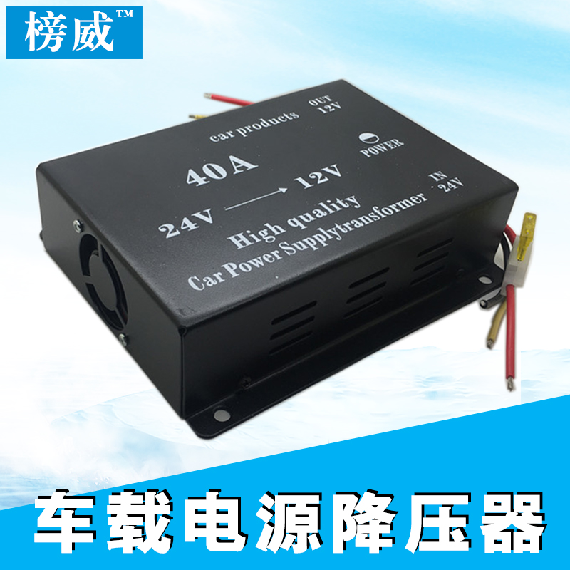 车载24伏变12伏转换器 24v变12v电源转换器 邦威车载