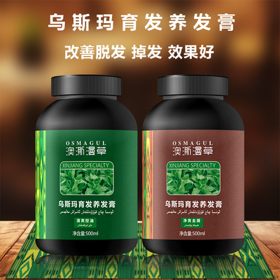 新疆乌斯玛草生发膏防增发曼草发际线养发发育增长其它护发