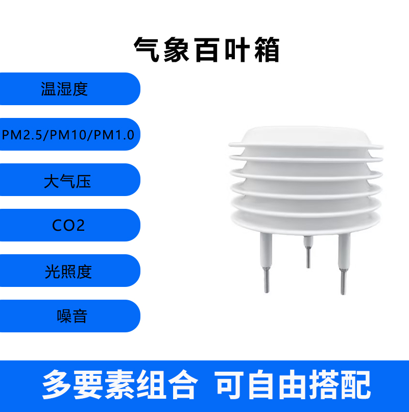 非标定制产品专拍温湿度传感器空气质量监测土壤水质水文气象站