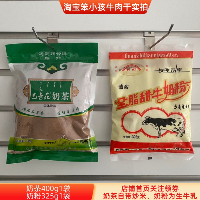 内蒙古咸味炒米奶茶粉，生牛乳奶粉牧区营养早点冲泡速溶饮品正宗