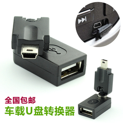 别克凯越标致奇瑞汽车mini usb数据线转接头 U盘 车载MP3接口转换