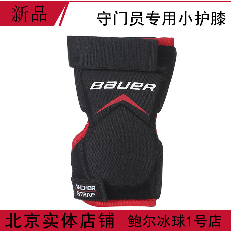 冰球守门员小护膝bauerx900守门员小护腿膝盖保护护具装备
