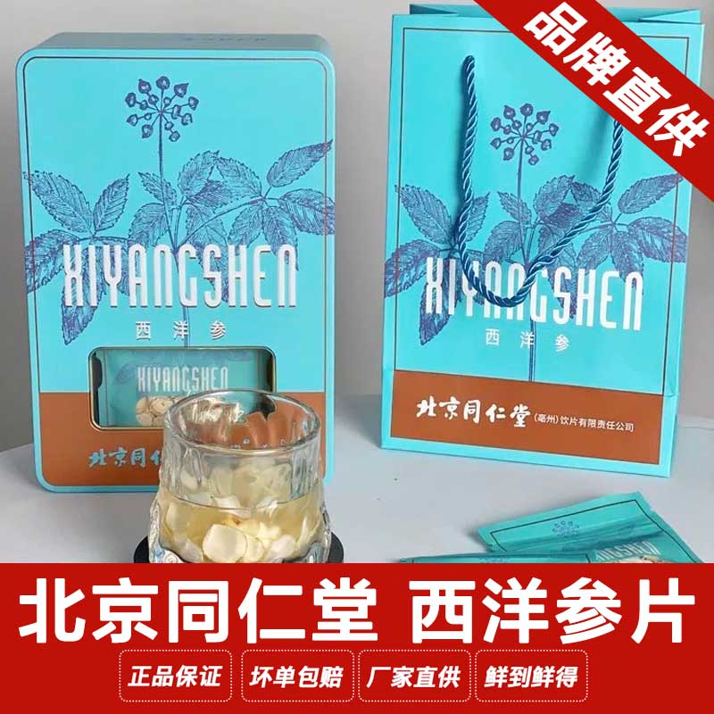 2盒24袋北京同仁堂加拿大进口西洋参片 60g 煲汤泡水食材人参切片