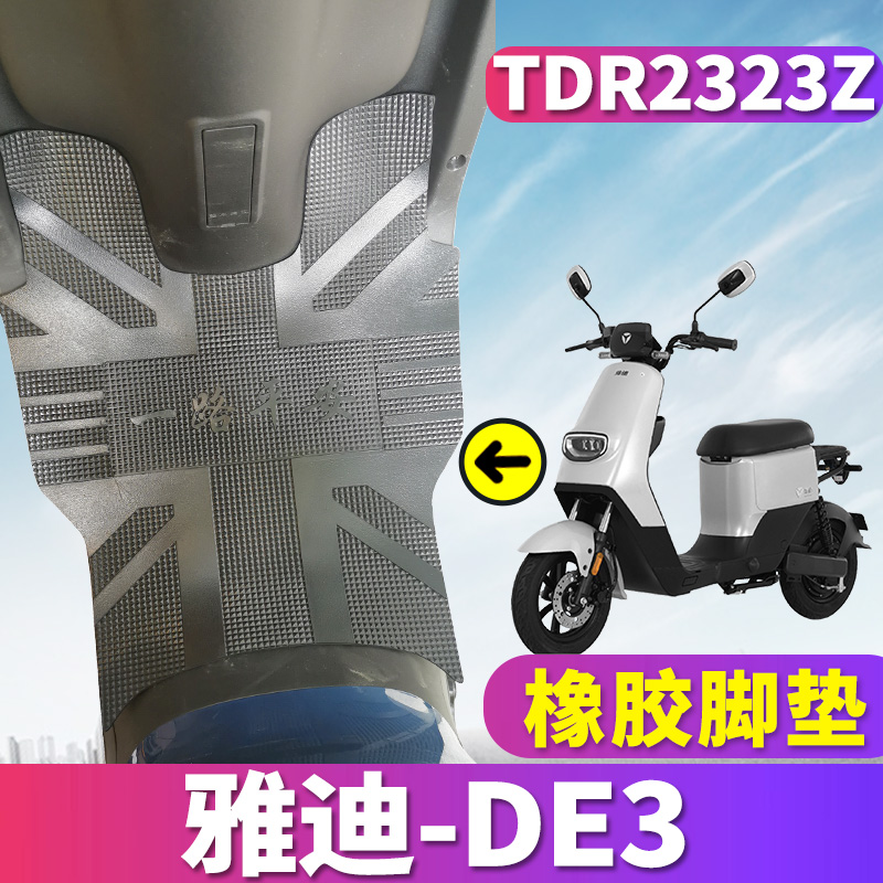 适用雅迪新国标电动车de3 a-w冠智gza-g踏板橡胶脚垫防水tdr2323z