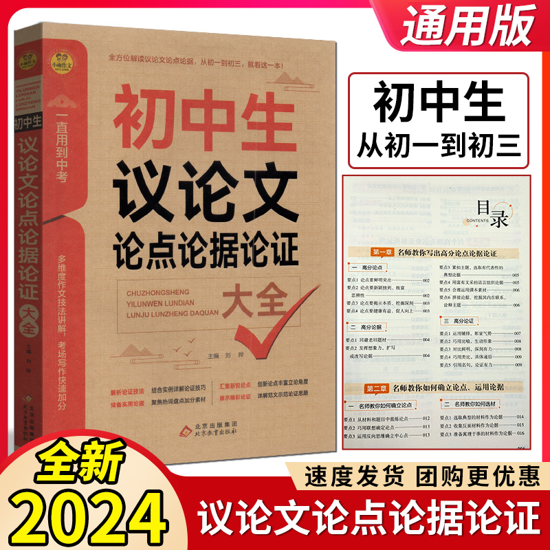 2023版初中生议论文论点论据论证大全 初中优秀作文论点论据论证手册 中学生中考写作大全辅导 语文复习资料作文素材