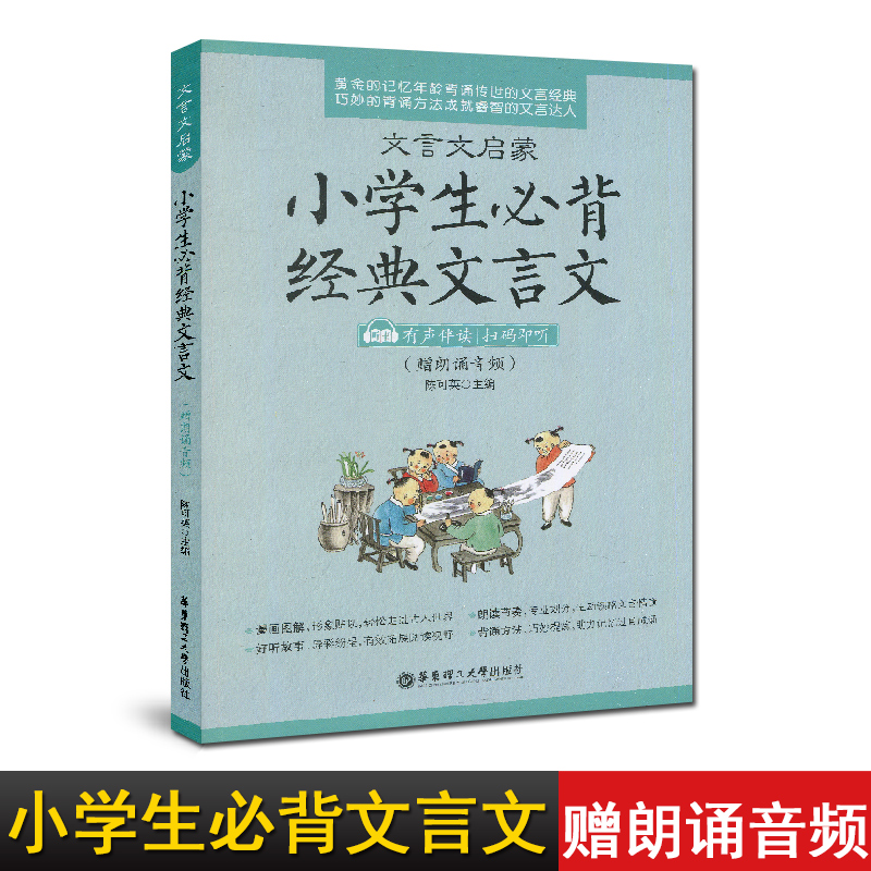 正版现货 文言文启蒙 小学生必背经典文言文 小学三四五六年级古诗文言文诵读背诵 小升初 有声伴读扫码既听 华东理工大学出版社