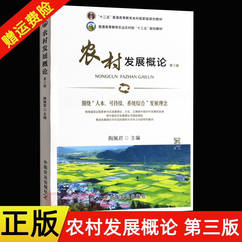 【现货速发】正版新书 农村发展概论 第三版3版 陶佩君主编 中国农业出版社 9787109278851