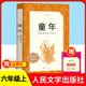 童年高尔基人民文学出版社六年级上册课外书读物正版原著初中生语文阅读书籍鲁宾逊漂流记朝花夕拾林海雪原小英雄雨来草房子