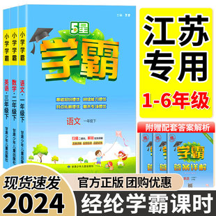 2024小学五星学霸一二年级下册三年级四4五5六6下语文数学英语人教江苏专用苏教版上练习册教材专项提优大试卷课时作业本同步经纶