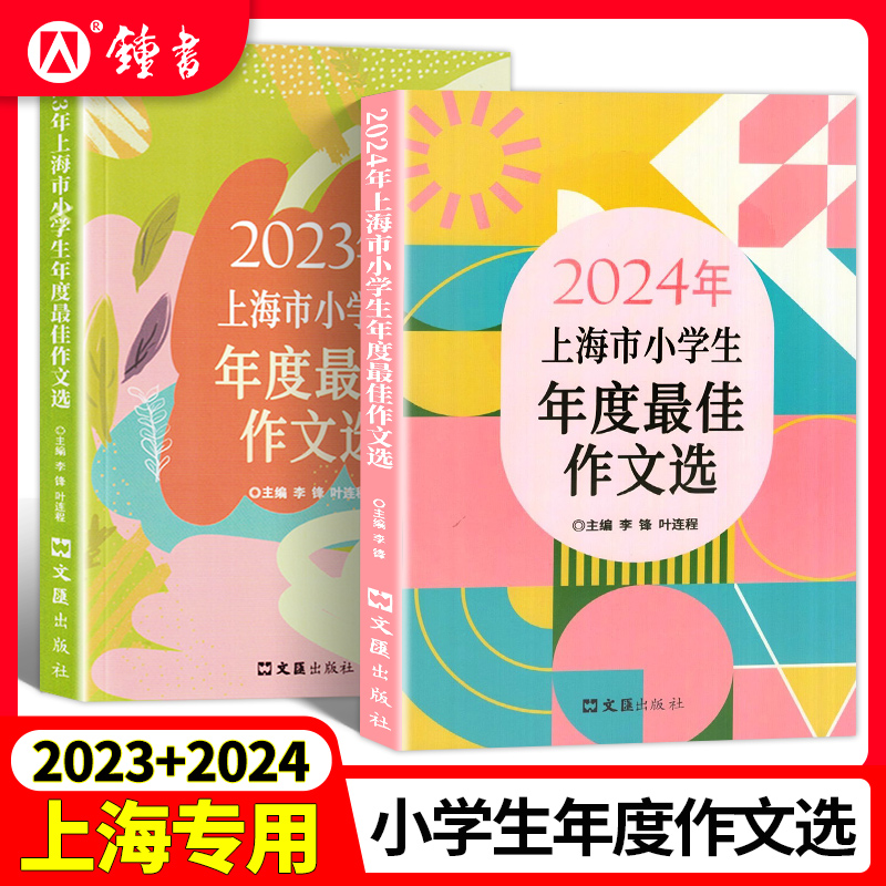 2024年上海市小学生年度最佳作文