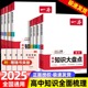 2025一本高中知识大盘点语文数学英语物理化学生物政治历史地理知识点汇总高一高二高三高考总复习基础知识清单手册总结教辅资料书