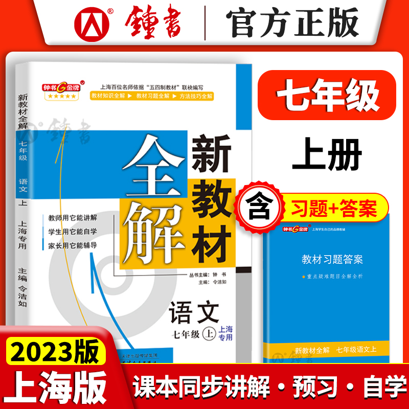 2023新教材全解七年级上册语文7年级上册第一学期部编版语文7语上钟书金牌初中初一教辅课外辅导上海大学出版社