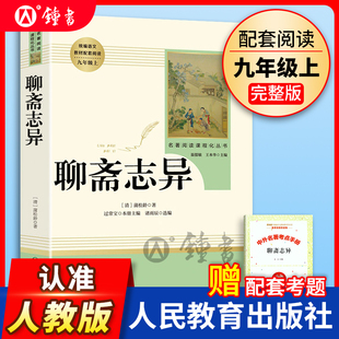 聊斋志异正版原著文言文蒲松龄 人民教育出版社完整版无删减 9年级/九年级上册中学生指导目录 初中生语文教材配套阅读