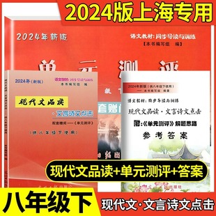 2024年新版现代文品读八年级下语文点击文言诗文点击八年级下册单元测评8下第二学期光明日报出版社上海初中文言文点击八下