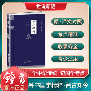 【30元任选6本】钟书国学精粹23：世说新语中华经典诵读教材国学古籍儿童文学课外