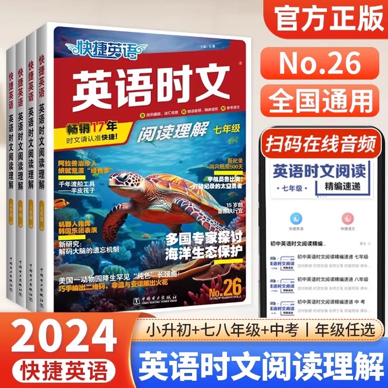 2024版快捷活页英语时文阅读理解七八九年级26期小升初上册下册初中英语传统文化阅读与写作初一二三中考热点题型中国电力出版社