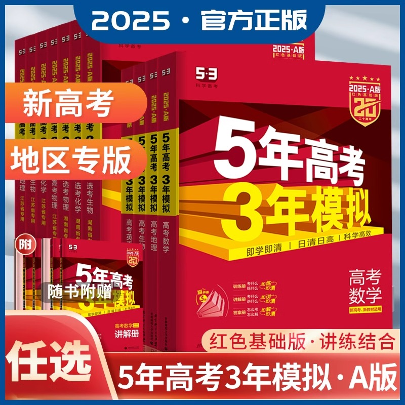 2025版五年高考三年模拟A版53