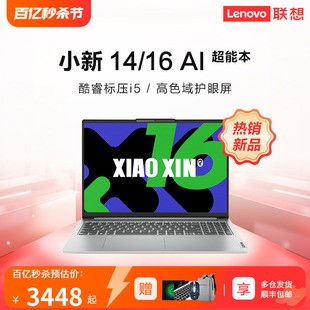 新品上市 Lenovo/联想小新16/14 2024款英特尔13代酷睿i5 16英寸轻薄大屏游戏笔记本电脑商务办公学习PRO电脑