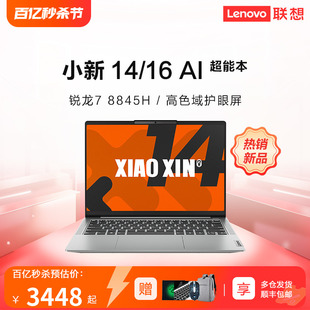 【新品上市】联想小新14/16 2024新款 锐龙7 8845H处理器轻薄游戏笔记本电脑学生商务办公电脑官方旗舰店授权